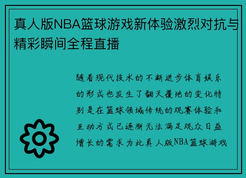 真人版NBA篮球游戏新体验激烈对抗与精彩瞬间全程直播