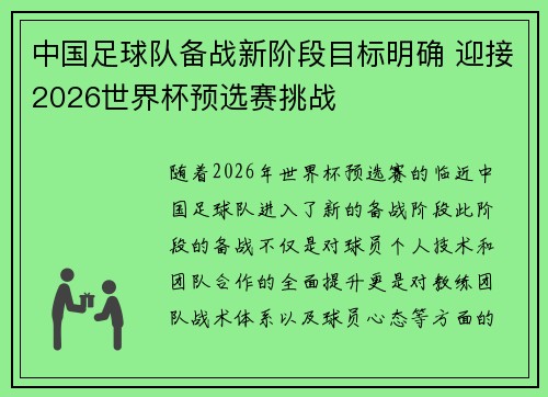 中国足球队备战新阶段目标明确 迎接2026世界杯预选赛挑战