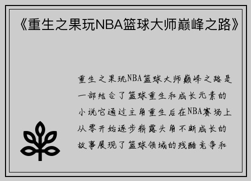 《重生之果玩NBA篮球大师巅峰之路》