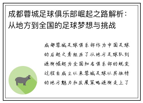 成都蓉城足球俱乐部崛起之路解析：从地方到全国的足球梦想与挑战