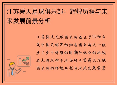 江苏舜天足球俱乐部：辉煌历程与未来发展前景分析
