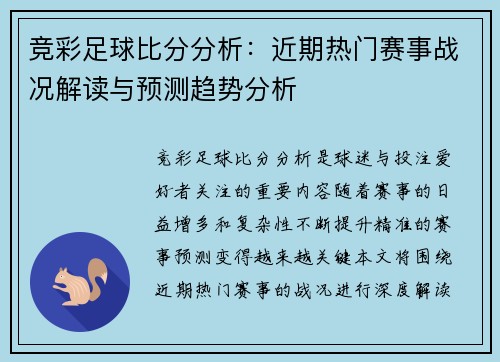 竞彩足球比分分析：近期热门赛事战况解读与预测趋势分析