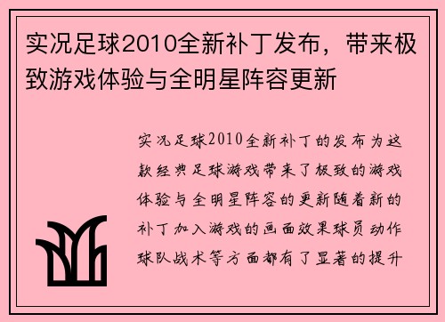实况足球2010全新补丁发布，带来极致游戏体验与全明星阵容更新