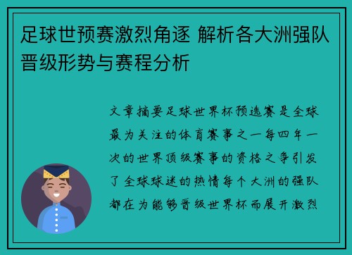 足球世预赛激烈角逐 解析各大洲强队晋级形势与赛程分析
