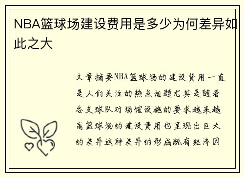 NBA篮球场建设费用是多少为何差异如此之大