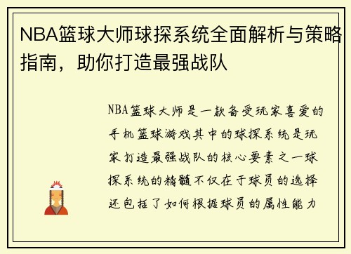 NBA篮球大师球探系统全面解析与策略指南，助你打造最强战队
