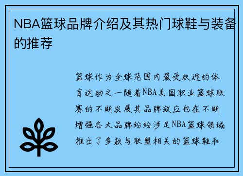 NBA篮球品牌介绍及其热门球鞋与装备的推荐