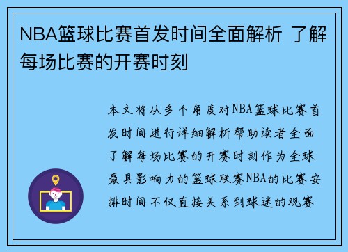 NBA篮球比赛首发时间全面解析 了解每场比赛的开赛时刻