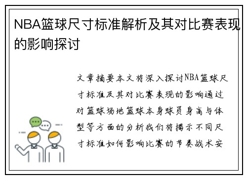 NBA篮球尺寸标准解析及其对比赛表现的影响探讨