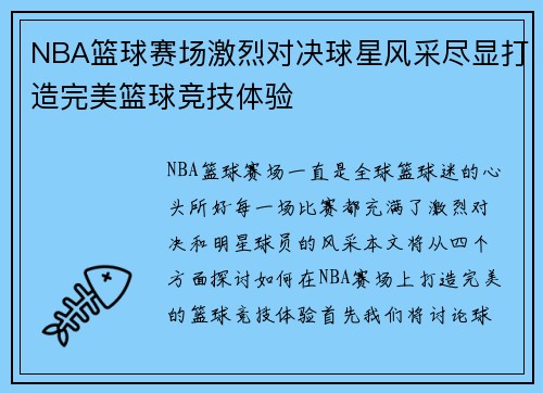 NBA篮球赛场激烈对决球星风采尽显打造完美篮球竞技体验