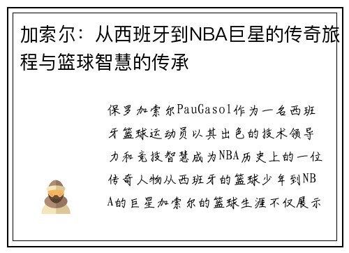 加索尔：从西班牙到NBA巨星的传奇旅程与篮球智慧的传承