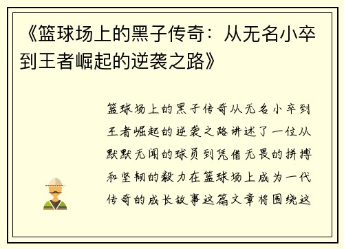《篮球场上的黑子传奇：从无名小卒到王者崛起的逆袭之路》