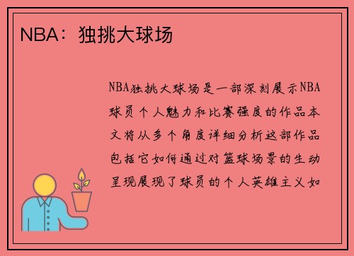 NBA：独挑大球场