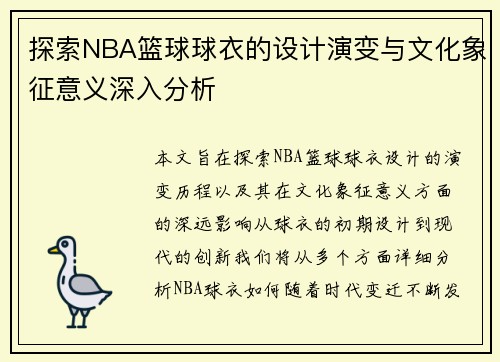 探索NBA篮球球衣的设计演变与文化象征意义深入分析