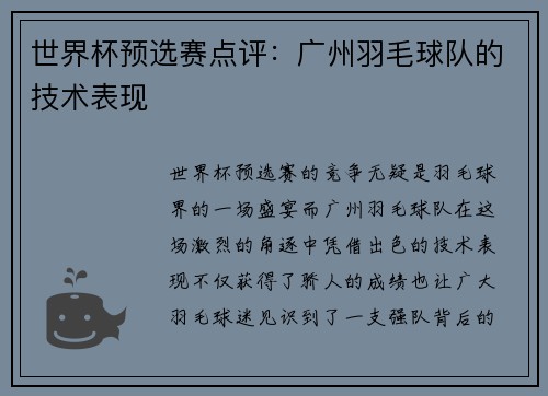 世界杯预选赛点评：广州羽毛球队的技术表现