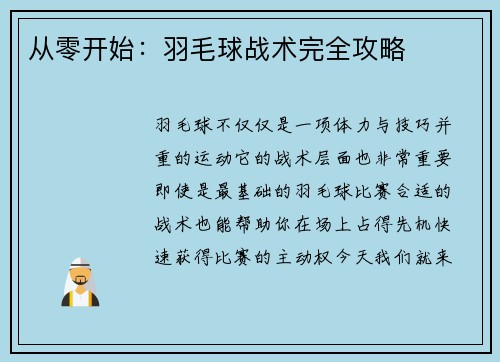 从零开始：羽毛球战术完全攻略