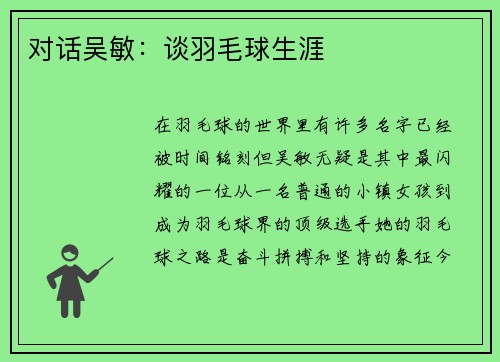 对话吴敏：谈羽毛球生涯