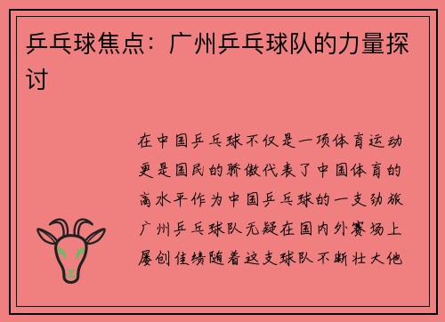 乒乓球焦点：广州乒乓球队的力量探讨