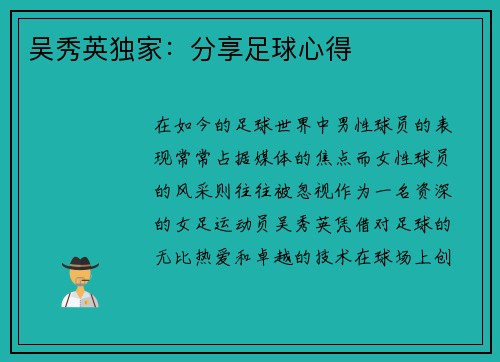吴秀英独家：分享足球心得
