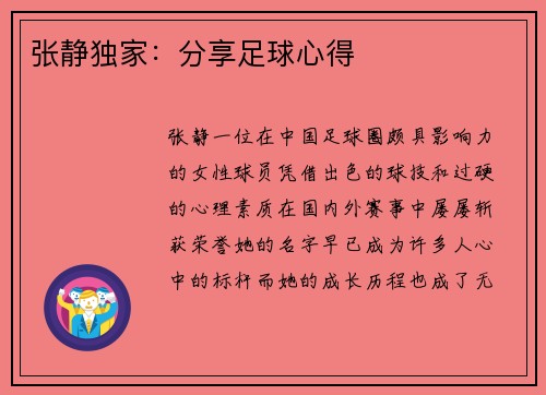 张静独家：分享足球心得