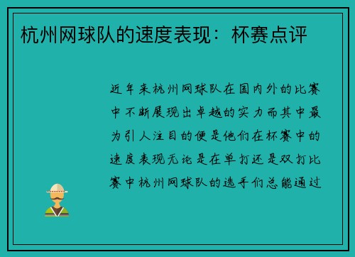 杭州网球队的速度表现：杯赛点评