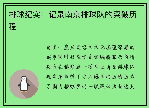 排球纪实：记录南京排球队的突破历程