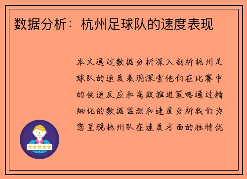 数据分析：杭州足球队的速度表现