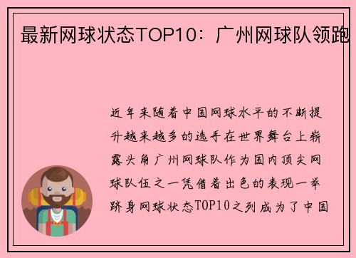 最新网球状态TOP10：广州网球队领跑