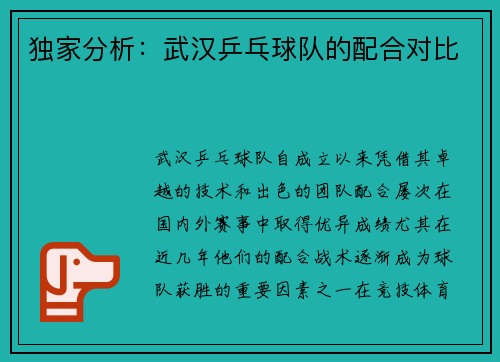 独家分析：武汉乒乓球队的配合对比