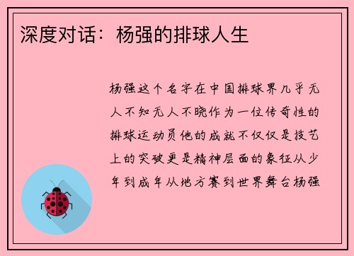 深度对话：杨强的排球人生