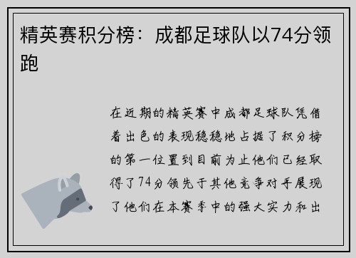 精英赛积分榜：成都足球队以74分领跑