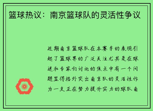 篮球热议：南京篮球队的灵活性争议