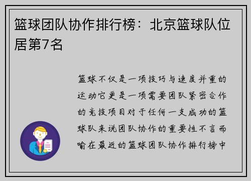 篮球团队协作排行榜：北京篮球队位居第7名