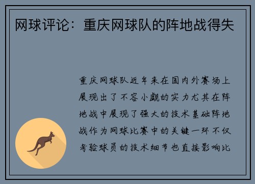 网球评论：重庆网球队的阵地战得失