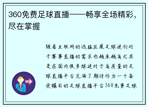 360免费足球直播——畅享全场精彩，尽在掌握