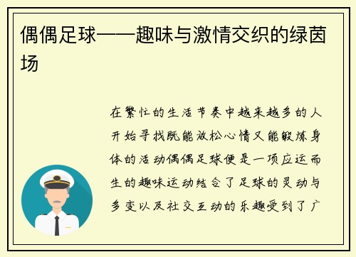 偶偶足球——趣味与激情交织的绿茵场