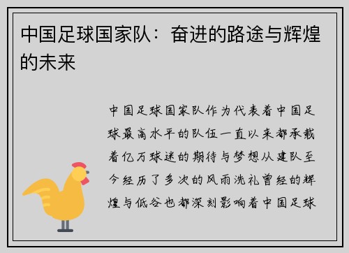 中国足球国家队：奋进的路途与辉煌的未来