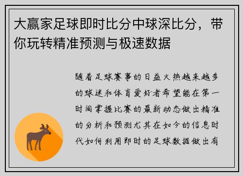 大赢家足球即时比分中球深比分，带你玩转精准预测与极速数据