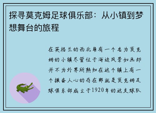 探寻莫克姆足球俱乐部：从小镇到梦想舞台的旅程