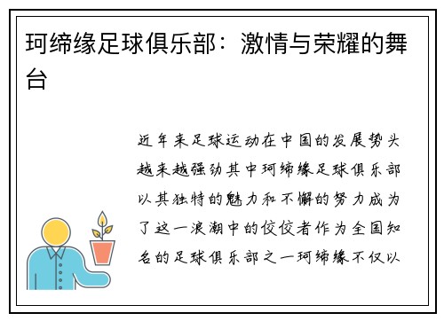 珂缔缘足球俱乐部：激情与荣耀的舞台