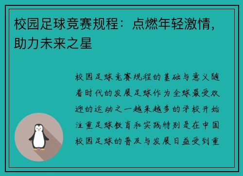 校园足球竞赛规程：点燃年轻激情，助力未来之星