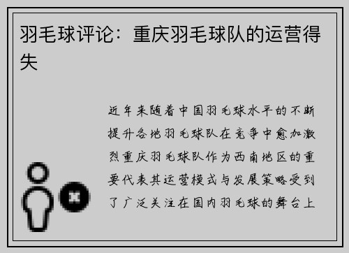 羽毛球评论：重庆羽毛球队的运营得失