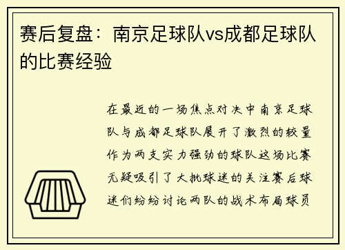赛后复盘：南京足球队vs成都足球队的比赛经验