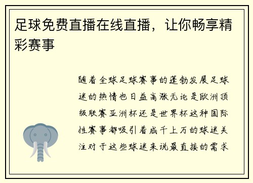 足球免费直播在线直播，让你畅享精彩赛事