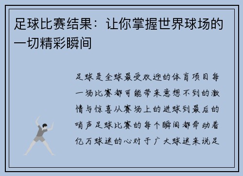 足球比赛结果：让你掌握世界球场的一切精彩瞬间
