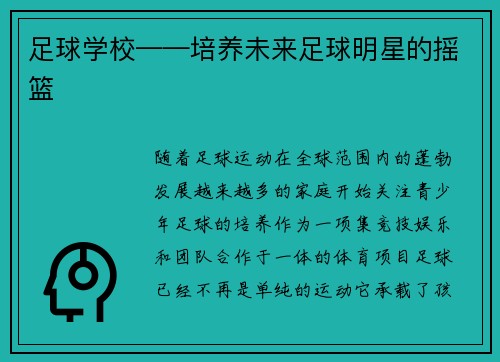 足球学校——培养未来足球明星的摇篮