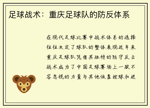 足球战术：重庆足球队的防反体系