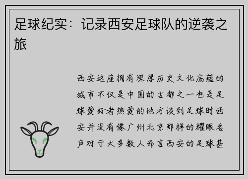足球纪实：记录西安足球队的逆袭之旅