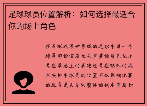 足球球员位置解析：如何选择最适合你的场上角色