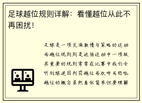 足球越位规则详解：看懂越位从此不再困扰！